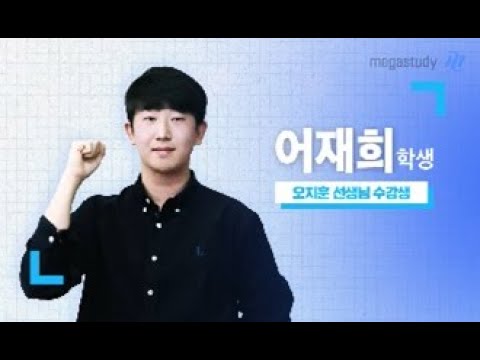 [메가스터디] 지구과학 오지훈쌤 - 2025 수능 전 과목 만점자도 지구과학은 OZ!
