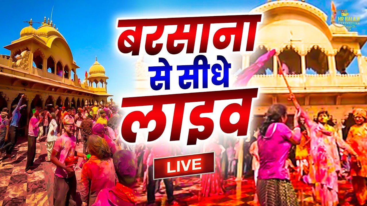 LIVE :- बरसाना से सीधे लाइव लठमार होली | Barasana Se Live Lathmar Holi #barsanamandir #holispecial
