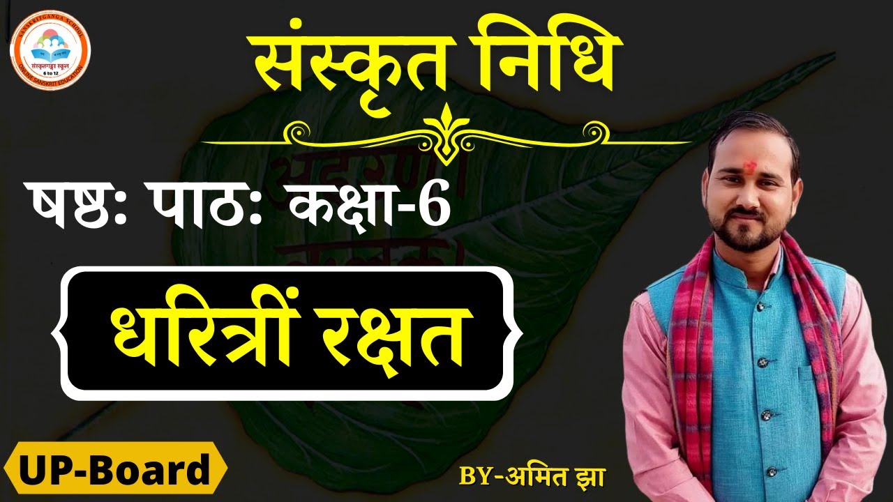 षष्ठः पाठः | धरित्रीं रक्षत अभ्यासः-2 | कक्षा-6 | UP-Board | Amit Jha |