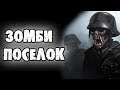 СТРАШНЫЕ ИСТОРИИ - ЗОМБИ В ЗАБРОШЕННОМ ПОСЁЛКЕ - СТРАШИЛКИ НА НОЧЬ