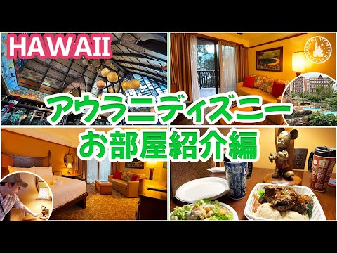 【ハワイ旅行2023（1日目その3）】アウラニチェックイン&ルームツアー編！ウルカフェ紹介も♪ HAWAII Vlog アウラニ ディズニー ハワイ観光