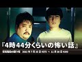 『4時44分くらいの怖い話』【空気階段の踊り場 コーナー】2022年7月25日#275〜11月28日#293