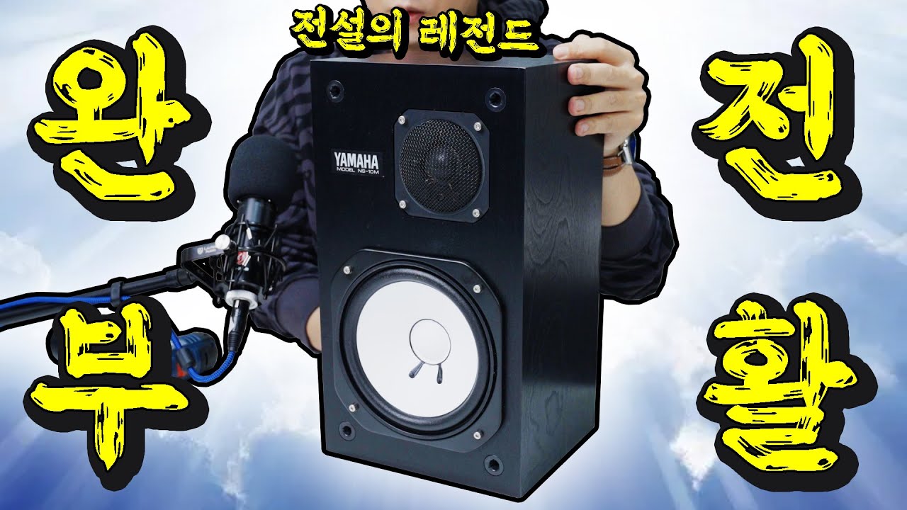 전설의 레전드 스피커 YAMAHA NS-10M 완전부활! 창고에 있던거 빨리 꺼내와!