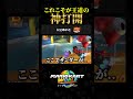 王道の神打開をかました珍プレイがこちらww【マリオカートワールドあるある】