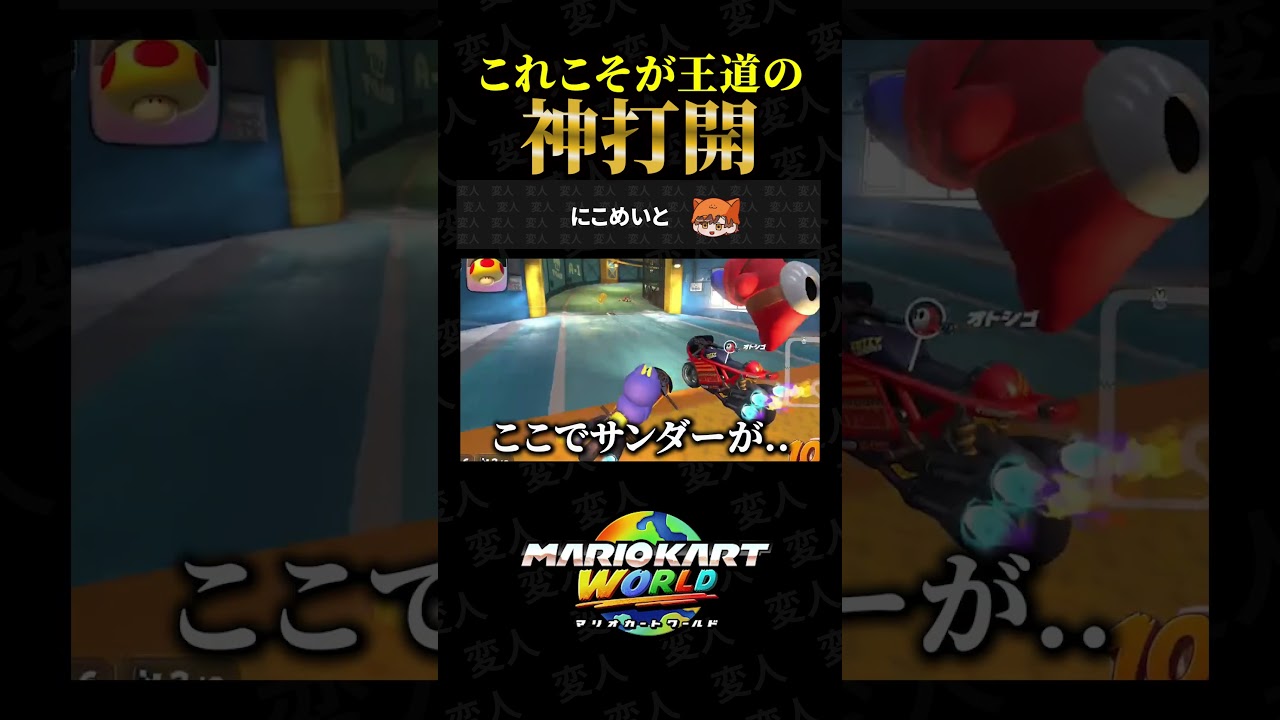 王道の神打開をかました珍プレイがこちらww【マリオカートワールドあるある】