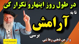 تکنیک رهایی از من ذهنی و رسیدن به آرامش و حضور و یک آزمایش جالب/ پروفسور دانش