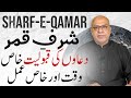 Sharf e Qamar August 2025 | دعاکی قبولیت کا خاص وقت اورعمل | Amal by Raza Jawa