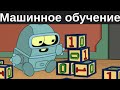 ОБУЧЕНИЕ С УЧИТЕЛЕМ, ОБУЧЕНИЕ БЕЗ УЧИТЕЛЯ, ОБУЧЕНИЕ С ПОДКРЕПЛЕНИЕМ | ЗАДАЧИ МАШИННОГО ОБУЧЕНИЯ