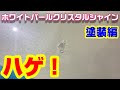 ホワイトパール クリスタルシャイン 塗装編 中古車塗装剥がれ トヨタ 070 修理実況解説で説明します 車のボディのエイジングケアは塗装！　車修理  auto body  paint repair