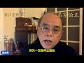 （字幕合成回顧）鍾劍華：恆大暴雷引發的銀行擠提潮，儲戶維權武警出手，公務員欠薪擴大引發罷工潮。經濟差，脫貧人口反下降。（10.18首播）