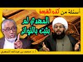 الدكتور محمد المسعري: أسئلة من كتب الشيعة