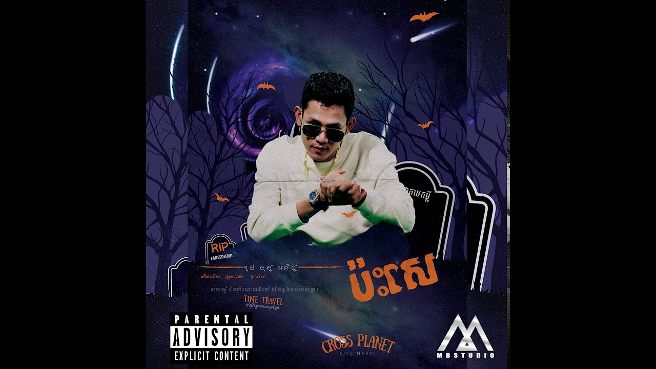 MC BULL -  ប៉ះសេ BASE (OFFICIAL AUDIO)