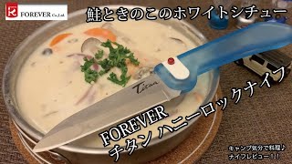 キャンプギア！ナイフレビュー119本目【FOREVER チタン ハニーロックナイフ＆鮭ときのこのホワイトシチュー】部屋キャン♪キャンプ料理-フォエバー　Titanium knifeー