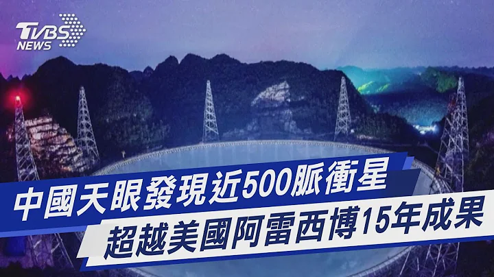 【图文故事】中国天眼发现近500脉冲星 超越美国阿雷西博15年成果｜TVBS新闻 - 天天要闻