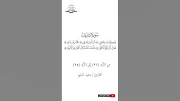 سورة النازعات - من الآيه (21) إلى (25) القارئ سعود السليم  1444 هـ - 2023 م