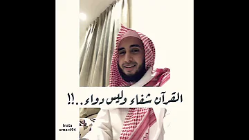 القران شفاء وليس دواء 