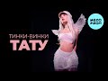Тинки Винки - Тату (Single 2025)