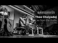 แด่คนเคยรัก - Tea for Three ( cover by Thee Chaiyadej )