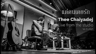 แด่คนเคยรัก - Tea for Three ( cover by Thee Chaiyadej )