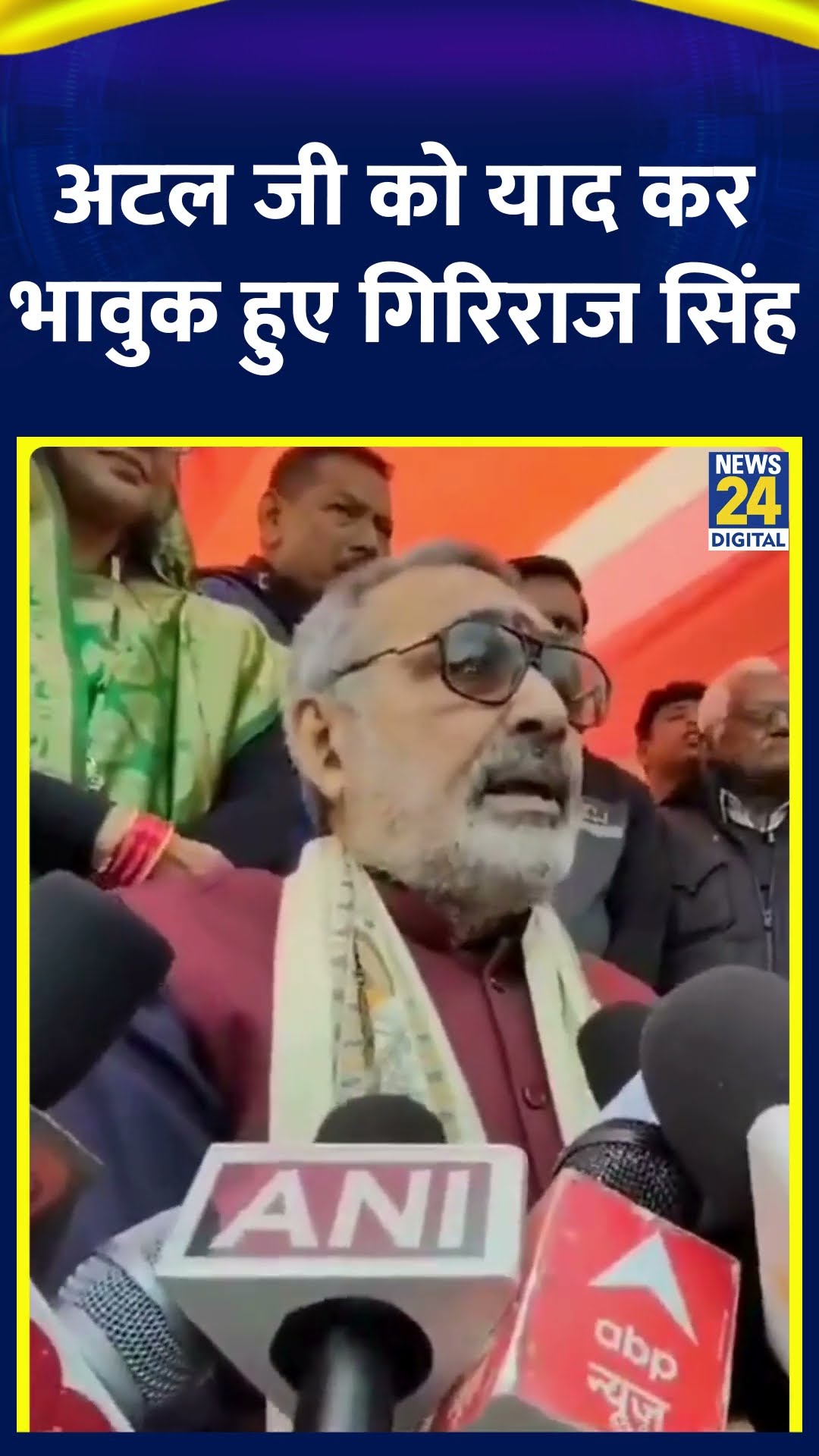 BJP नेता Giriraj Singh पूर्व PM Atal Bihari Vajpayee को याद करके भावुक हुए, देखिए वीडियो