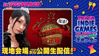【公開生配信】クイズ！レトロゲームの女王様 ＠TOKYO INDIE GAMES SUMMIT
