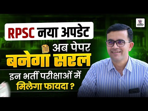 RPSC Exams Big Latest Update | अब पेपर बनेगा सरल , इन भर्ती परीक्षाओं में मिलेगा फायदा | Prem Singh