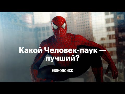 Видео: Какой Человек-паук — лучший?