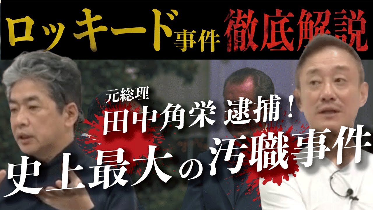 【東京地検特捜部とは】ロッキード事件入門#佐藤尊徳 #井川意高 #政経電論 #東京地検特捜部