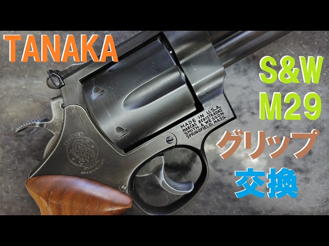 Tanaka Model Gun S&W M29 HW Grip Replacement (Body already
