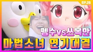 진짜 성우 쓰복만과 '마법소녀물 더빙 대결'을 해봤다(feat. 플라워링 하트) [EP.26]