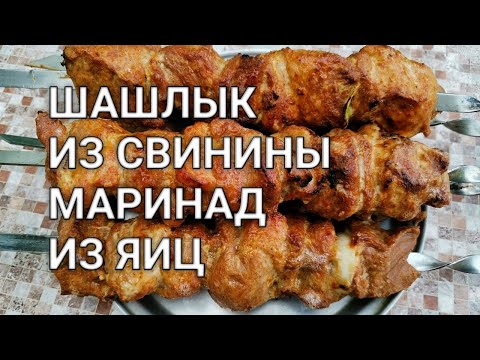 Шашлык из свинины,  быстрый маринад из яиц, вкусный шашлык на мангале. Рецепты от Хлебстори