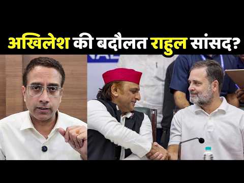 Akhilesh Yadav vs Rahul Gandhi: अखिलेश की बदौलत राहुल सांसद? | UP ELECTION 2027