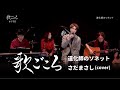 【歌ごころ】198「道化師のソネット / さだまさし」covered by 中澤卓也