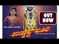 𝐔𝐉𝐉𝐀𝐋𝐃𝐀 𝐈𝐒𝐈𝐑𝐈 | ಉಜ್ಜಾಲ್ದ ಐಸಿರಿ | New Devotional song | Kattemaar Manthradevathe song |Kavi Creations