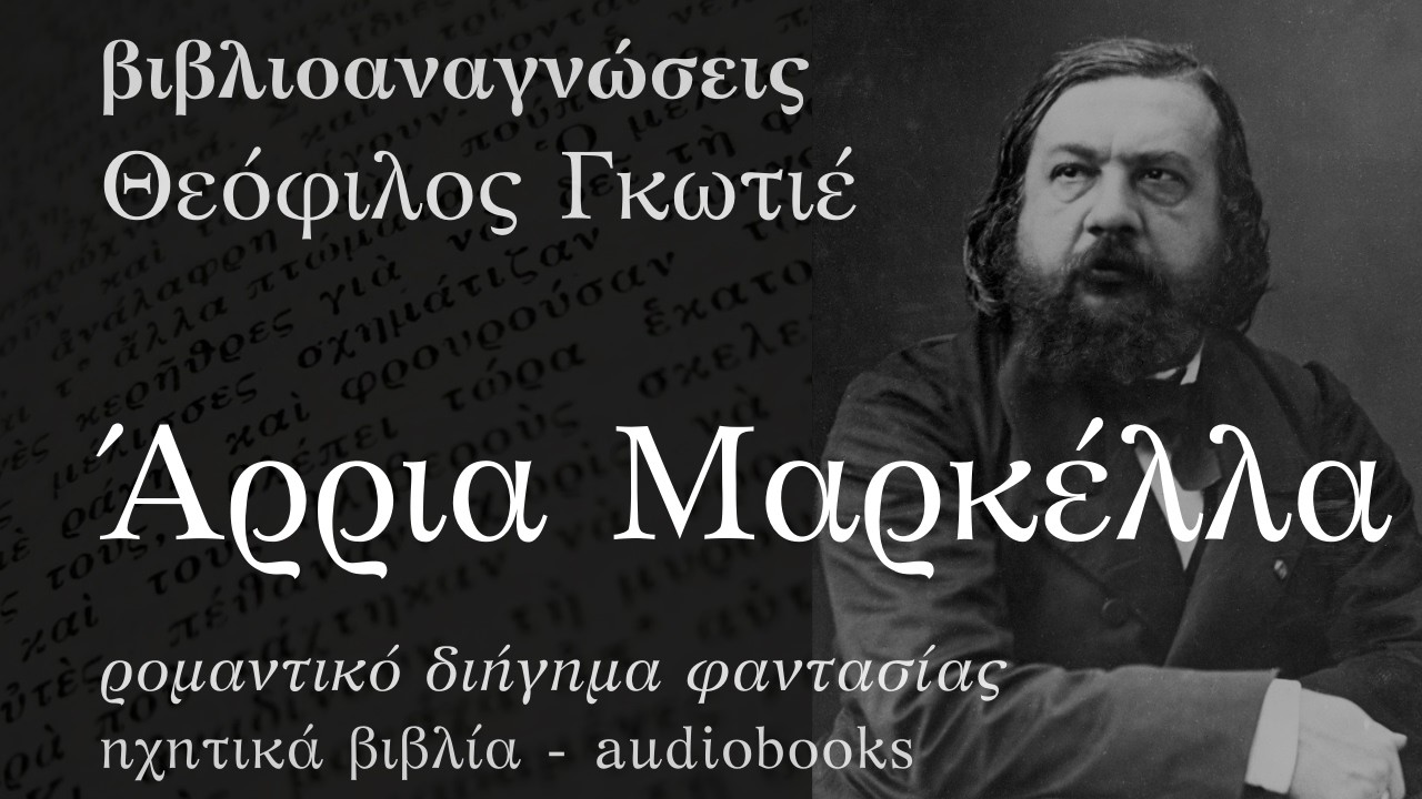 Άρρια Μαρκέλλα - Θεόφιλος Γκωτιέ | Ηχητικό Βιβλίο Ελληνικά - Audiobook