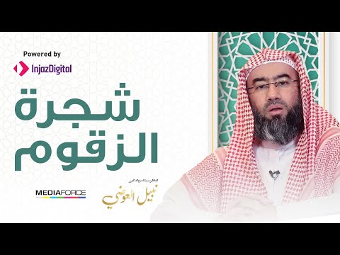 شجرة الزقوم
