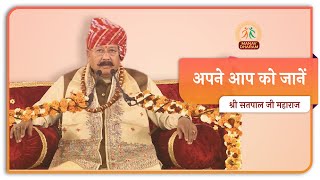 अपने आप को जानें। Shri Satpal Ji Maharaj । Manav Dharam