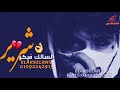 شراني يازماني بين ناس كرهني مش بتحبلنا الخير