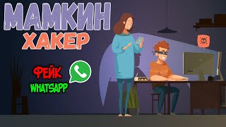 Мамкин Хакер - фейк WhatsApp screenshot 4