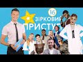 Последние новости шоу-бизнеса | Звездный Приступ | Выпуск №16 от 13.09.2020