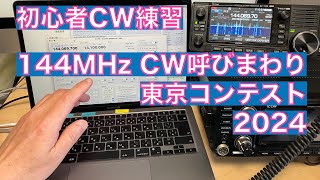 2024年 東京コンテスト 144MHz 初心者CW 呼びまわり練習 RUMlogNG Mac PCキーイング 2024/05/03 アマチュア無線 VLOG 470