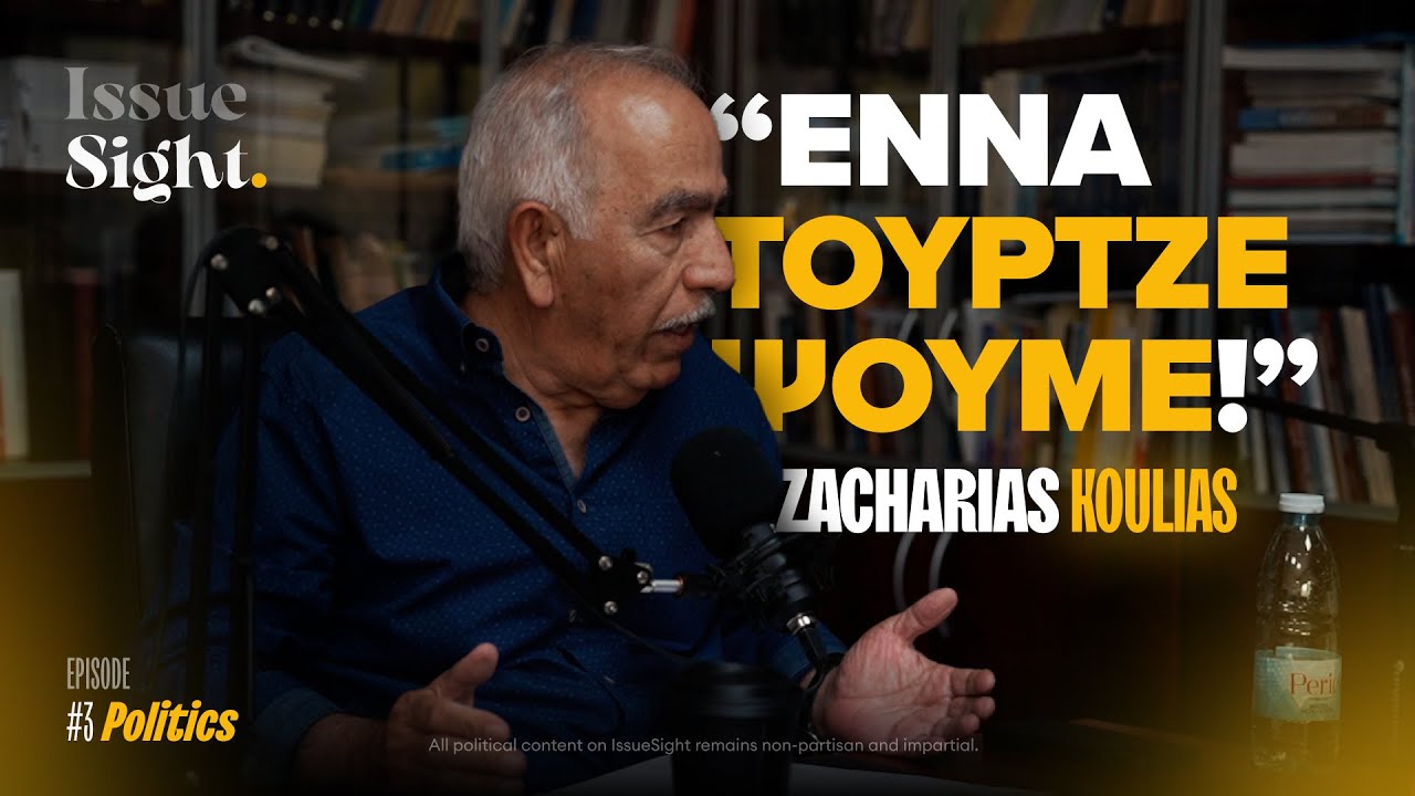 «Εννα τουρτζέψουμε» - Κουλίας Ζαχαρίας | Ε3