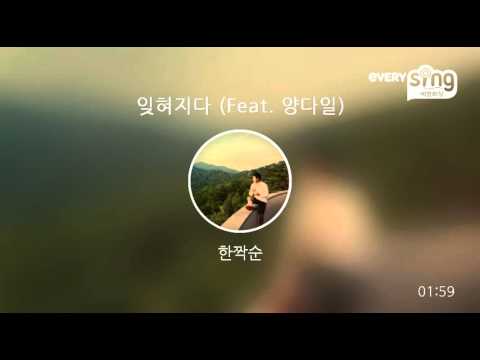 [everysing] 잊혀지다 (Feat. 양다일)