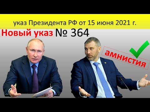 Указ 364 от 15 июня 2021. Указ 274 продлён. Амнистия и продление сроков.