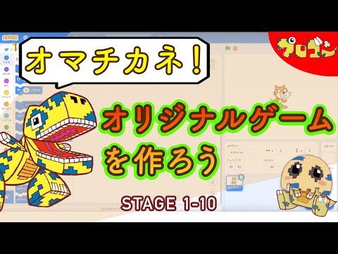 【SCRATCH】1-10 オリジナルゲームをつくろう【プロゴン】