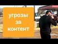 Угрожают проткнуть колеса и вырвать печень! Хейтеры в реале!