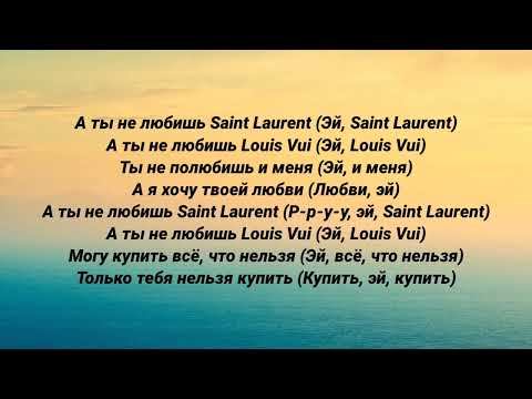 Saint Laurent Трек – SLAVA MARLOW (текст песни)