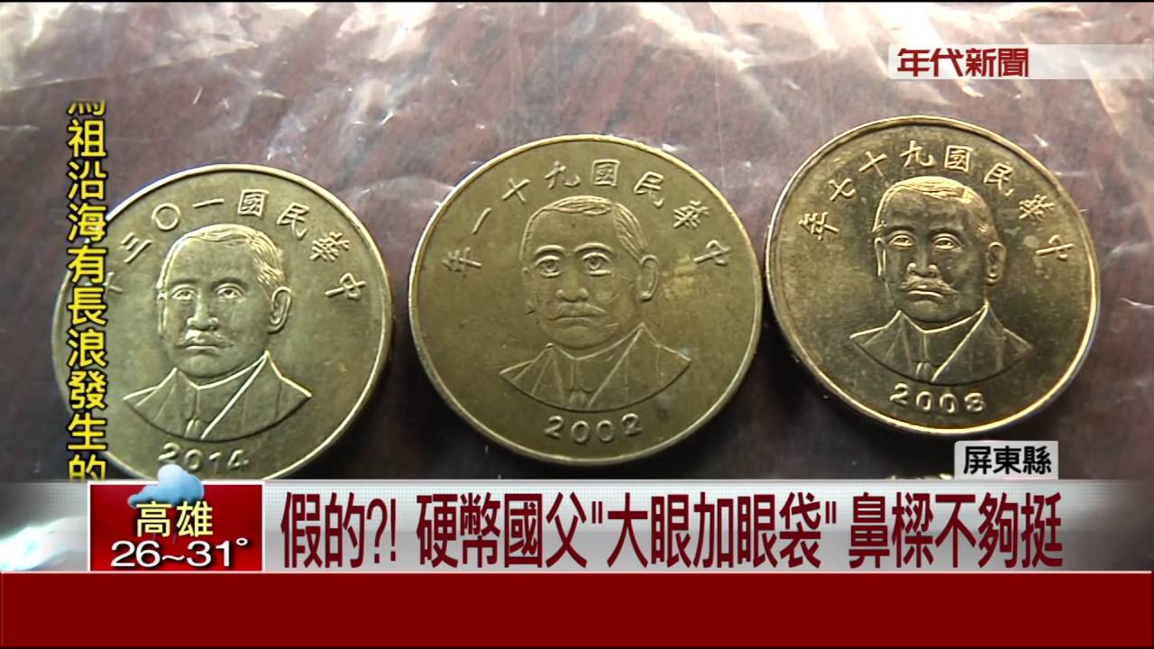 我們國父...怪怪的! 50元硬幣肖像