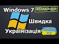 Швидка українізація Windows 7 | Українська мова інтерфейсу Windows 7 | Windows 7 по українські
