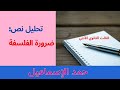 تحليل النص الفلسفي ضرورة الفلسفة الثالث الثانوي الأدبي 